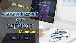 АНГЛИЙСКИЙ для МЕДИКОВ за 1ЧАС !!! или Understanding Medical Words