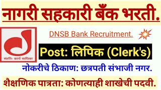 नागरी सहकारी बँक लिपीक पदासाठी भरती!Devdiri Nagari Sahakari bank bharati!#Bank Clerk Recruitment!