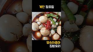 밥도둑 반찬 촉촉한 계란 장조림 쉽게 만드는 법 #레시피 #쇼츠 #계란장조림