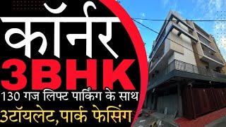 Corner 3BHK Park Facing Flat in Vasundhra | कॉर्नर 3BHK बशुंधरा में । Mo 9517493318