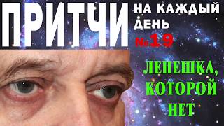 Притчи на каждый день. Владимир Бутромеев. №19. Лепёшка, которой нет