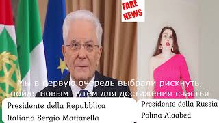 5. НА ИТАЛЬЯНСКОМ. Президент России женщина Полина Алаабед. Президент Италии. Sergio Mattarella