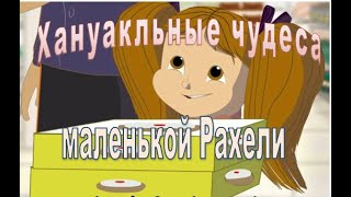 ХАНУКАЛЬНОЕ ЧУДО маленькой Рахели