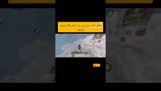 وقتی اون سر مپ یه دختر ناک میشه رفیقم:🤣❌ #کالاف_دیوتی_موبایل #callofdutymobile #shorts