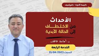 الاحداث المختصة بمجيء الرب بدءًا من الاختطاف الى يوم الله الأبدي (خدمة 4) / د. أسامه عاطف