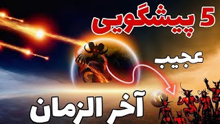 اتفاقات آخر الزمان که واقعیت پیدا کردن/علامت قیامت و ظهور امام زمان