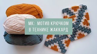 МОТИВ КРЮЧКОМ В ТЕХНИКЕ ЖАККАРД  |  МК