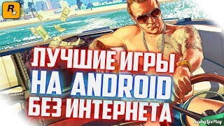 ЛУЧШИЕ ИГРЫ ROCKSTAR НА ANDROID БЕЗ ИНТЕРНЕТА