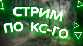 🔴СТРИМ CS:GO! / 💥НАПАРНИКИ, ММ!