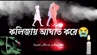 চলে যায়🚶‍♂️😭😭🥀💔| sad | black screen bangla lyrics status video