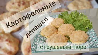 картофельные лепешки с грушевым пюре #айдаповарИгорь