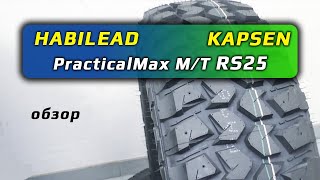 HABILEAD / KAPSEN PracticalMax M/T RS25 - обзор внедорожных шин