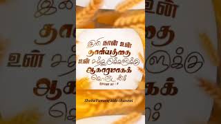 உன் சத்துருக்களுக்கு ஆகாரமாகக்கொடேன்......#biblereading #Ebenezer #todaybibleverse#shortsvideo #bgm