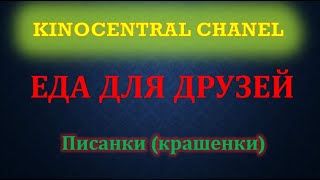 Еда для друзей. Крашенки (писанки). (2020) Последнее видео