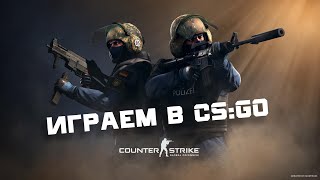 играем в CS:GO