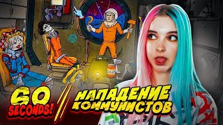 НА МЕНЯ НАПАЛИ КОММУНИСТЫ ► 60 СЕКУНД в КОСМОСЕ ► 60 SECONDS!