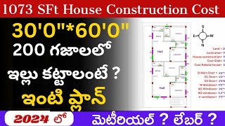 200 గజాలలో 2bhk రెండు పోర్షన్స్ ఇల్లు కట్టడానికి ఎంత ఖర్చవుతుంది ?#construction #constructiontips