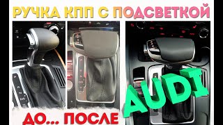 Ручка КПП с подсветкой для Audi A4, A5, A6, A7