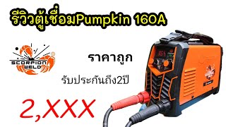 รีวิวตู้เชื่อม Pumpkin Super160A ประกัน2ปีเต็ม ราคาถูก ประหยัดไฟ | koyutdiy เครื่องเชื่อมไฟฟ้า