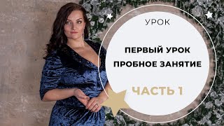 УРОК ВОКАЛА №26.Первый урок.Часть 1.Заставят покупать сразу абонемент?Как подготовиться к пробному?