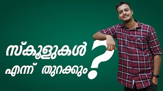 When Schools will Reopen in Kerala | വിദ്യാർത്ഥികൾ അറിയാൻ മൂന്ന് കാര്യങ്ങൾ