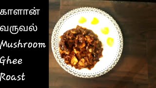 Mushroom Ghee Roast | mushroom recipe