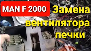 #MAN F2000 #не работает вентилятор печки. #замена вентилятора печки.