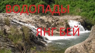 Водопады Янг Бей в Нячанге Вьетнам