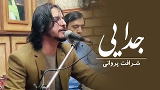 Sharafat Parwani - Jodai | شرافت پرواني - جدايي