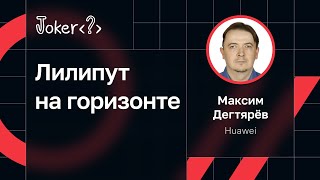 Максим Дегтярёв — Лилипут на горизонте