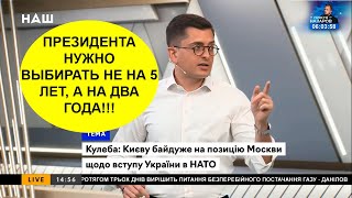 Александр из Киева: ПРЕЗИДЕНТА НУЖНО ВЫБИРАТЬ НЕ НА  5 ЛЕТ, А НА 2 года и смотреть его результаты !!