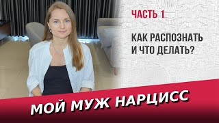 Мой муж нарцисс