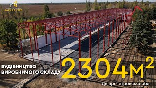 Будівництво промислового ангару з двома виробничими лініями