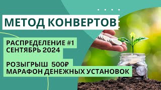 Распределяю деньги от Автоворонки и приглашаю на розыгрыш 500₽ и в марафон Денежных установок