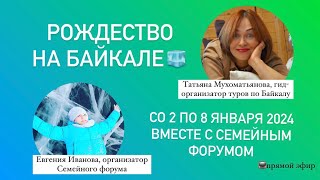 Рождество на Байкале❄️ Презентация III Семейного форума (запись прямого эфира)