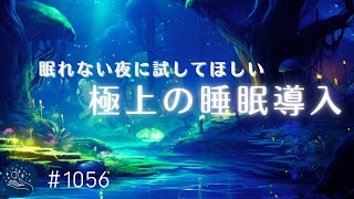 【極上の睡眠】眠れない夜に試してほしい　夢のような静けさと安らぎをもたらす睡眠用BGM　寝れる音楽、癒し、疲労回復#1056｜madoromi