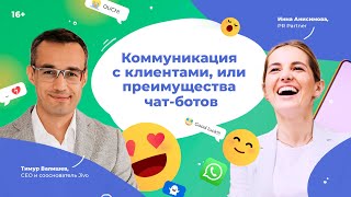 Коммуникация с клиентами, или преимущества чат-ботов. Тимур Валишев в гостях у Инны Анисимовой /16+