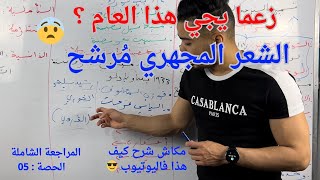 مقترحات بكالوريا الشعر المهجري  جميع الشعب  المراجعة الشاملة الحصة 05 لغة عربية باك 2024