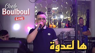 Cheb Boulboul Live 2024 - Ha La3douwa ها لعدوة ft Mounder Vegas (cover cheb Djawed)