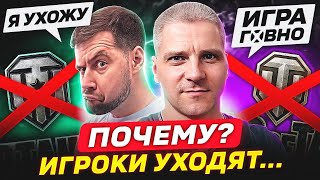 ПОЧЕМУ ИГРОКИ УХОДЯТ ИЗ ТАНКОВ? 🐙 НАРОДНОЕ ИНТЕРВЬЮ