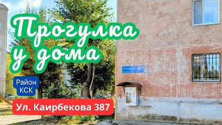 Костанай. Прогулка у дома по ул. Каирбекова 387. 21 сентября 2024 г.