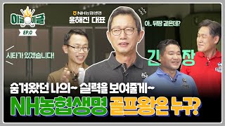 [EVENT] NH농협생명의 골프왕은 누구?! 🏌️‍♂️👑| 이글이글 EP.0