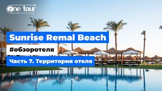 Sunrise Remal Beach 5* (Египет, Шарм-Эль-Шейх) - Обзор отеля: Территория 🇪🇬 ONETOUR