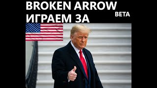 США Broken Arrow Open Beta