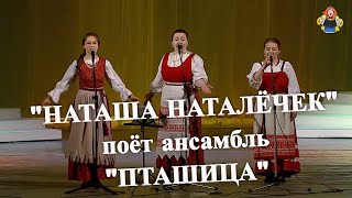 "НАТАША НАТАЛЕЧЕК", поёт ансамбль " ПТАШИЦА" на концерте в гостях у "Митрофановны".