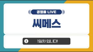 [공모주 경쟁률 LIVE] 씨메스 1일차 경쟁률은?