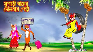 সুপাড়ী গাছের দোলনায় পেত্নি | Supari Gacher Dolnay Petni | Bangla Cartoon | Thakurmar Jhuli Rupkothar