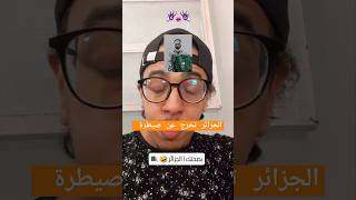 الجزائر بصحتكم😂 #shortvideo #اكسبلور #comedia #ضحك #funny #الجزائر  #ضحكة #كوميديا #ترند