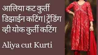 Alia cut kurti | V Yoke Kurti | आलिया कट कुर्ती | व्ही योक कुर्ती