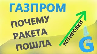 ПОЧЕМУ ГАЗПРОМ РАСТЕТ? А Я ЕГО ПРОДАЛ и СОЗДАЛ НОВЫЙ YouTube канал! ДЕЛО В ШЛЯПЕ